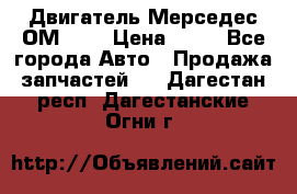 Двигатель Мерседес ОМ-602 › Цена ­ 10 - Все города Авто » Продажа запчастей   . Дагестан респ.,Дагестанские Огни г.